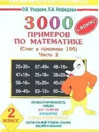 3000+ Бонус примеров по математике. 2 класс. Счет в пределах 100. В 2-х ч.. Ч.2. — 2092251 — 1