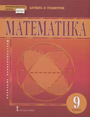 Математика. 9 класс. Учебник — 7915480 — 1