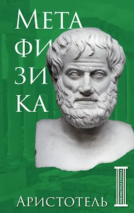Книга Метафизика. Аристотель (Аристотель)