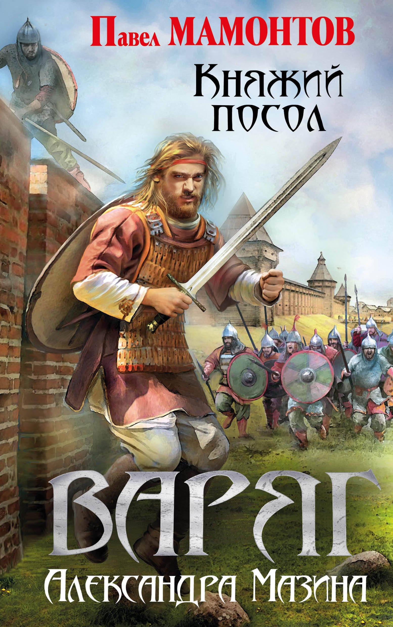 

Варяг. Княжий посол