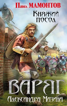 Книга Варяг. Княжий посол (Павел Мамонтов, Александр Мазин)