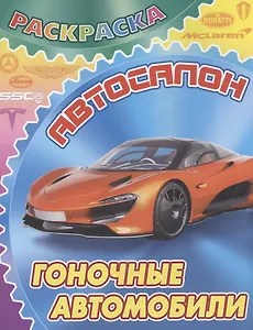 Гоночные автомобили