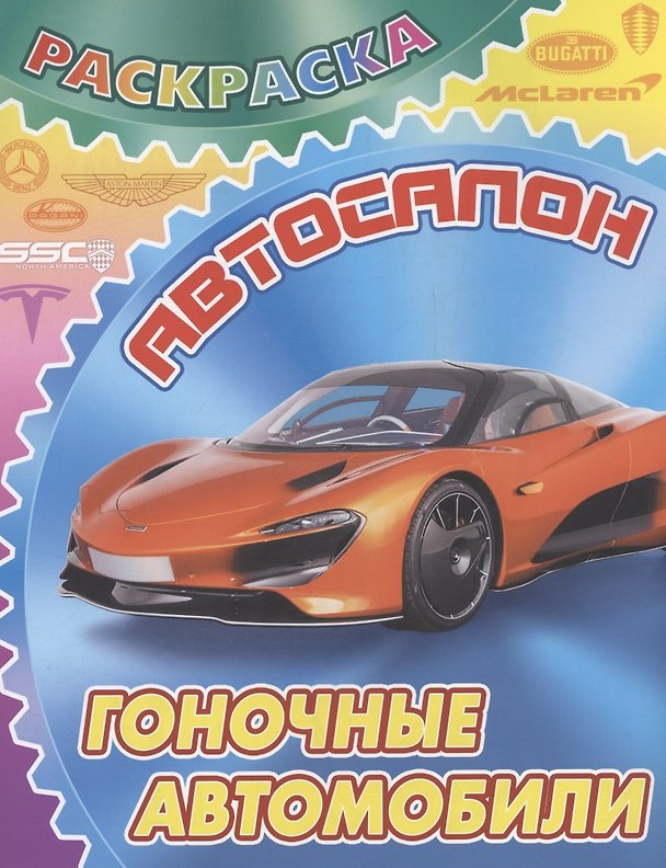 Книга Гоночные автомобили () — 1