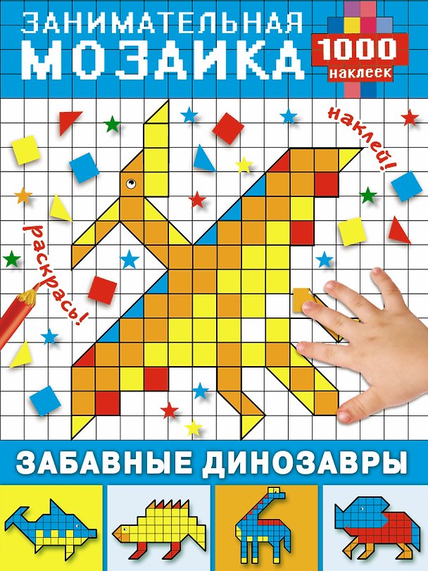 Книга Забавные динозавры () — 1