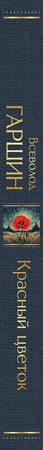 Книга Красный цветок (Всеволод Гаршин) — 3