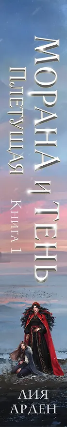 Книга Морана и Тень. Плетущая (формат клатчбук) (Лия Арден) — 3