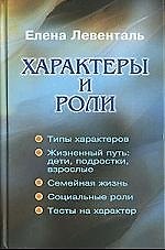 Книга БОСЛЕН Левенталь Характеры и роли () — 1