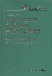 Финансовое будущее России: экстремумы, бумы, системные риски