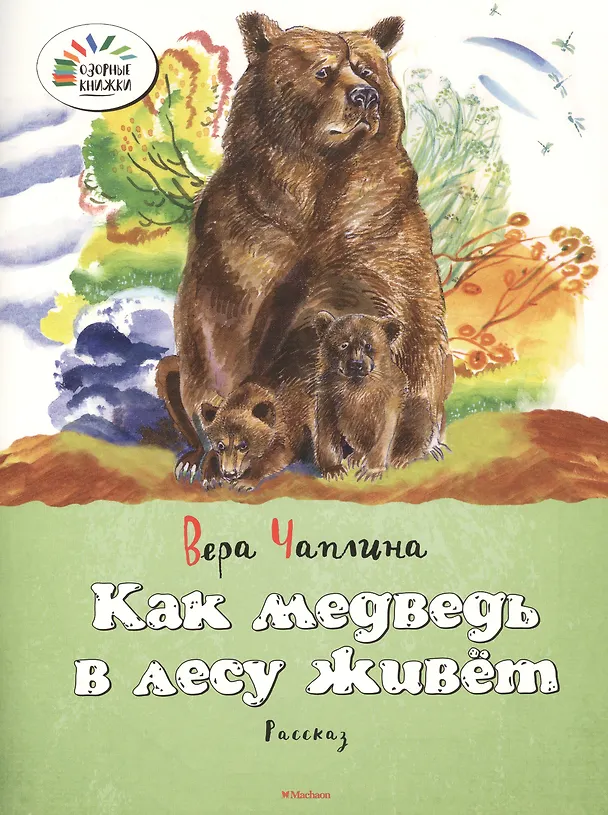 Книга Как медведь в лесу живёт (Вера Чаплина) — 3