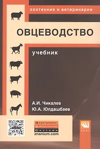 Овцеводство. Учебник