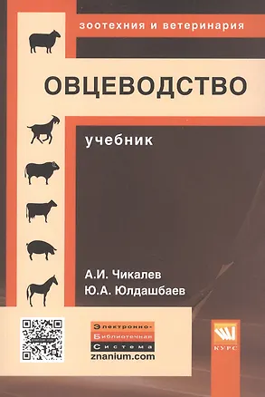 Книга Овцеводство. Учебник ()
