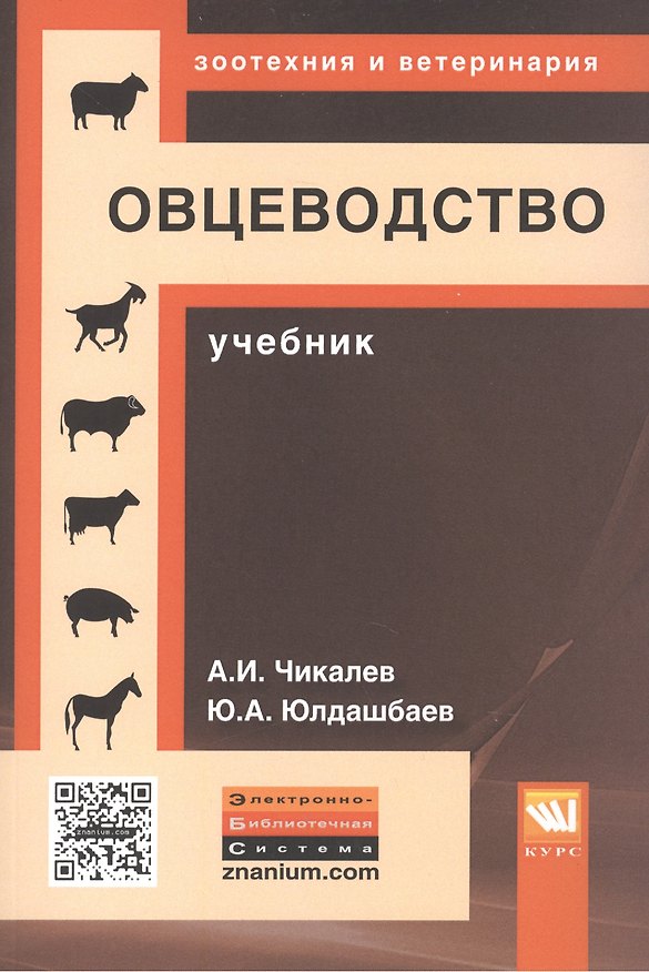 Книга Овцеводство. Учебник () — 1