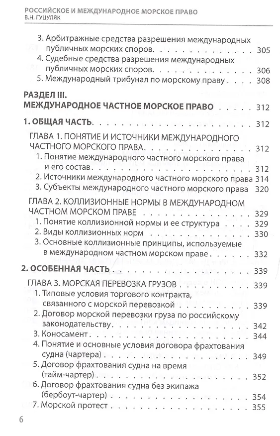 Книга Российское и международное морское право (публичное и частное) Гуцуляк (Василий Гуцуляк) — 5