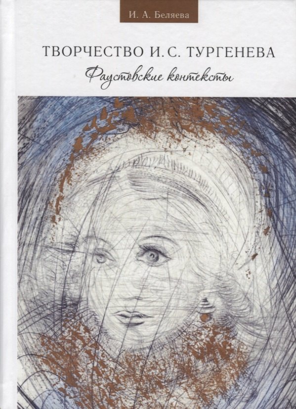 

Беляева И. А. Твочество И. С. Тургенева. Фаустовские контексты