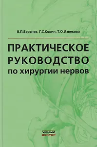 Практическое руководство по хирургии нервов