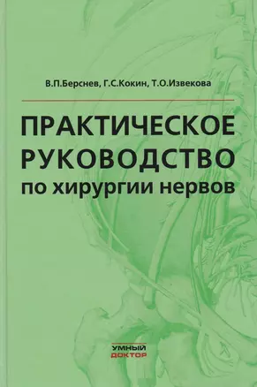 Практическое руководство по хирургии нервов — 2682492 — 1