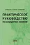 Практическое руководство по хирургии нервов — 2682492 — 1