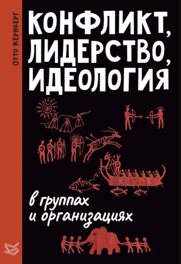 Конфликт, лидерство и идеология в группах и организациях Отто Кернберг