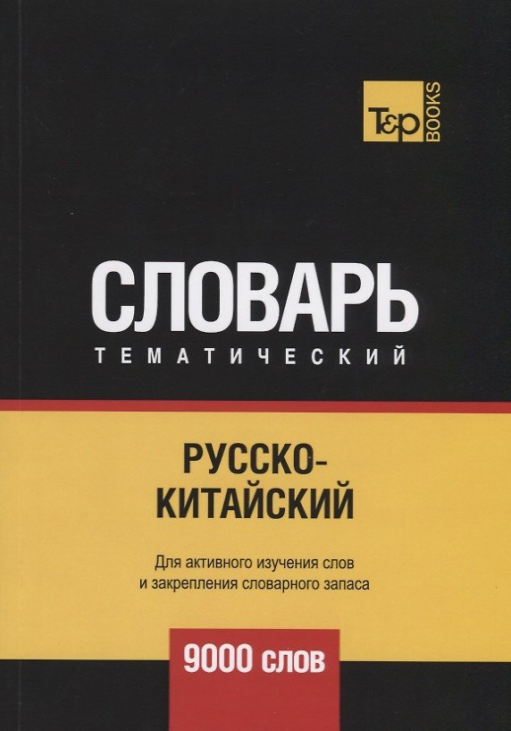 Книга Русско-китайский тематический словарь. 9000 слов (Андрей Таранов) — 1