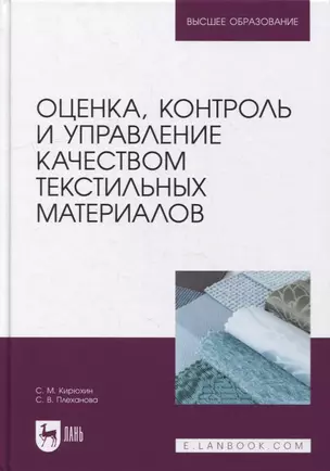 Оценка, контроль и управление качеством текстильных материалов: учебное пособие для вузов — 2901641 — 1