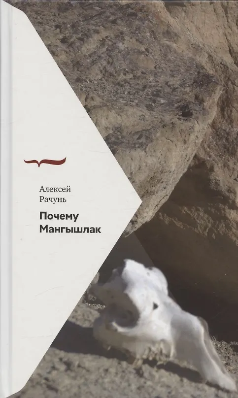 Книга Почему Мангышлак (Алексей Рачунь) — 1