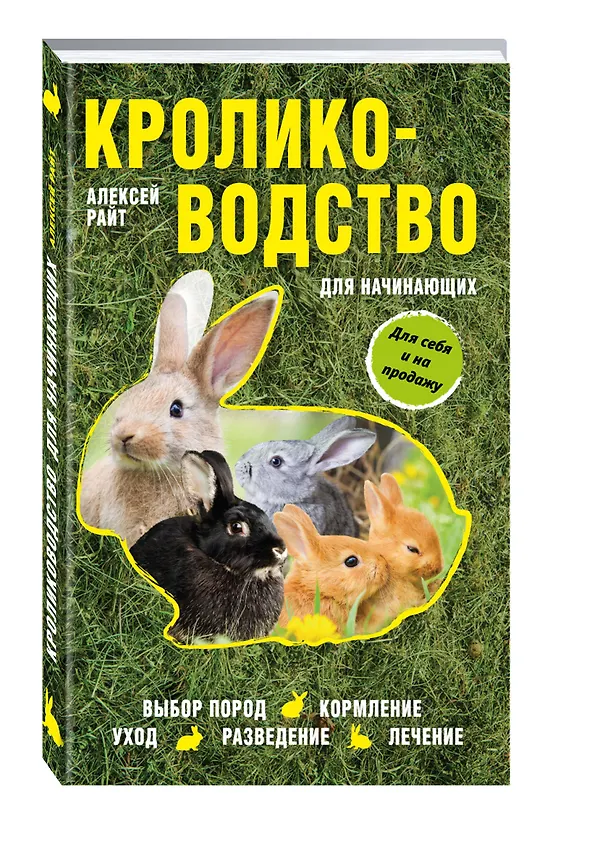 Книга Кролиководство для начинающих (Алексей Райт) — 4