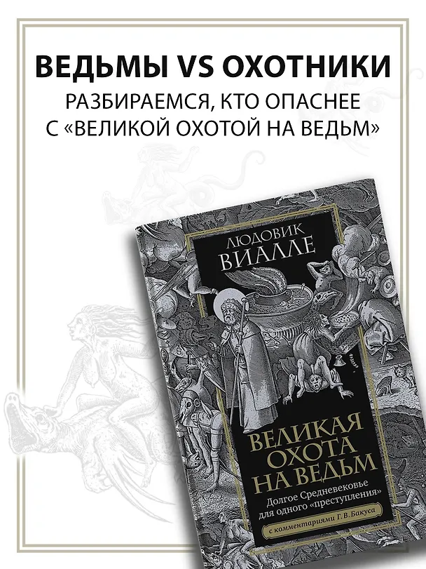 Книга Великая охота на ведьм. Долгое Средневековье для одного "преступления". (Людовик Виалле) — 4