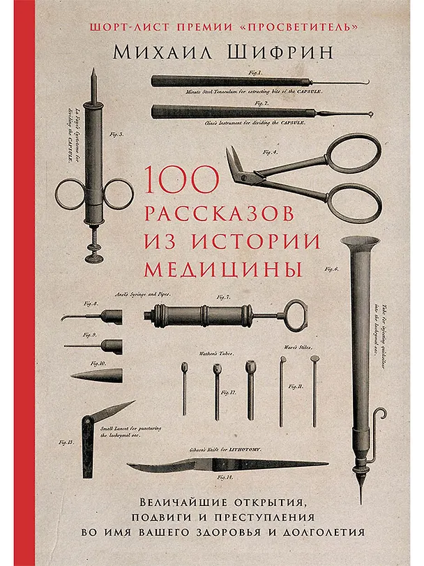 Книга 100 рассказов из истории медицины: Величайшие открытия, подвиги и преступления во имя вашего здоровья и долголетия (Михаил Шифрин) — 1