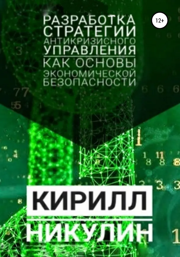 Разработка стратегии антикризисного управления как основы экономической безопасности предприятия 364578 — 1
