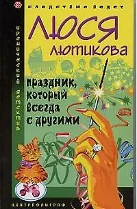 Книга Праздник который всегда с другими (Люся Лютикова)