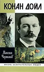 Книга Конан Дойл (Максим Чертанов)