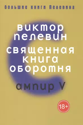 Большие книги Пелевина. Священная книга. Пелевин В. — 2484395 — 1