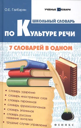 Книга Школьный словарь по культуре речи: 7 словарей в одном (Ольга Гайбарян)