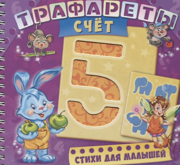 Книга Трафареты Счет (илл. Радченко) (мТраф) Меламед (пружина) (Геннадий Меламед) — 1