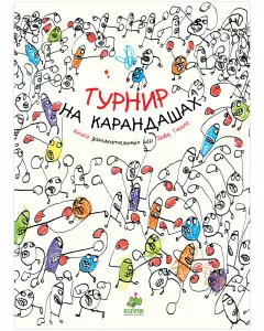 Турнир на карандашах. Занимательные книги-игры Эрве Тюлле — 2902181 — 1