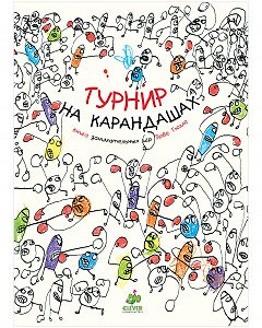 Книга Турнир на карандашах. Занимательные книги-игры Эрве Тюлле (Эрве Тюлле) — 1
