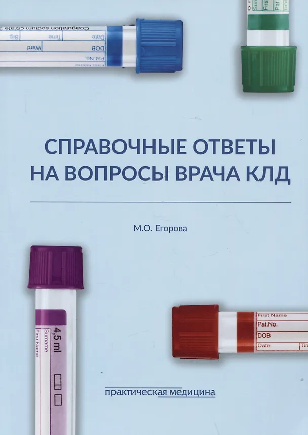 Книга Справочные ответы на вопросы врача КЛД (Марина Егорова) — 1