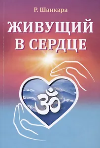 Живущий в сердце