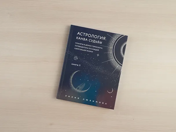 Книга Астрология. Книга II. Канва судьбы: планеты в домах гороскопа: путеводитель по каждой сфере вашей жизни (Лилия Любимова) — 10