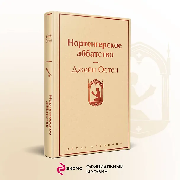 Книга Нортенгерское аббатство (Джейн Остен) — 6
