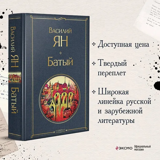 Книга Батый (Василий Ян) — 6