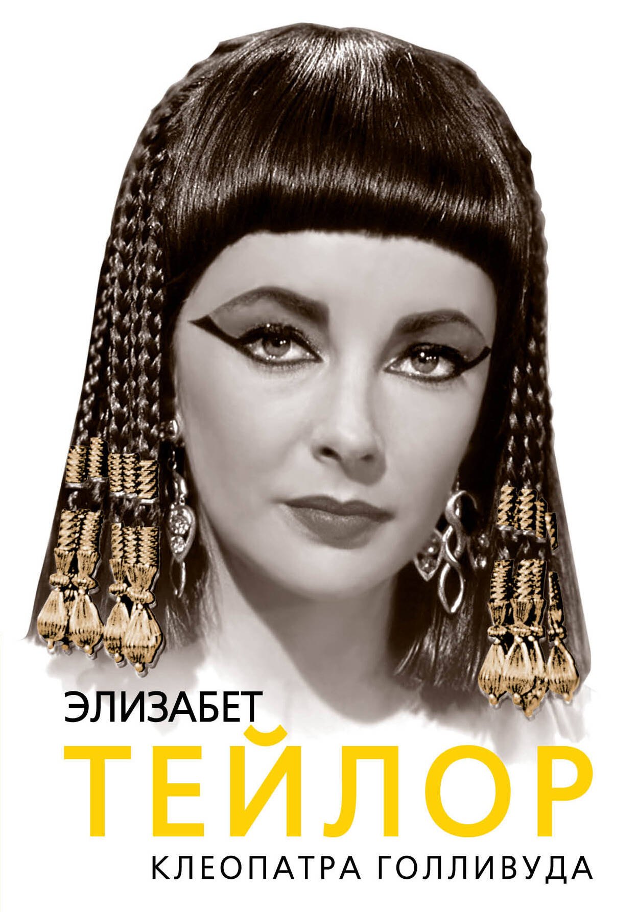 

Элизабет Тейлор. Клеопатра Голливуда