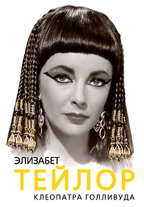 Элизабет Тейлор. Клеопатра Голливуда