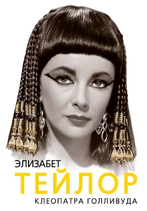 Книга Элизабет Тейлор. Клеопатра Голливуда (Софья Бенуа)