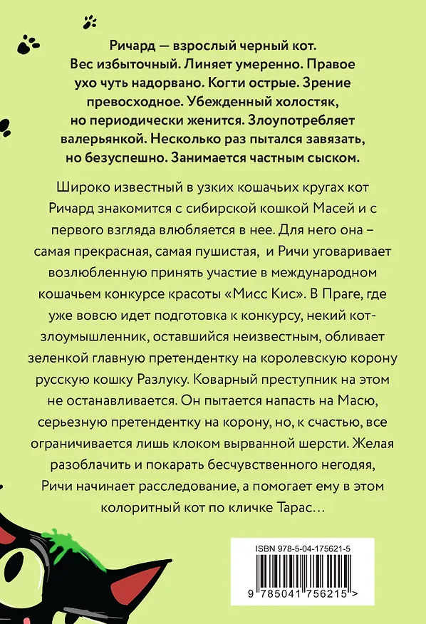 Книга Мисс Кис. Ночь длинных хвостов (Роман Матроскин) — 2