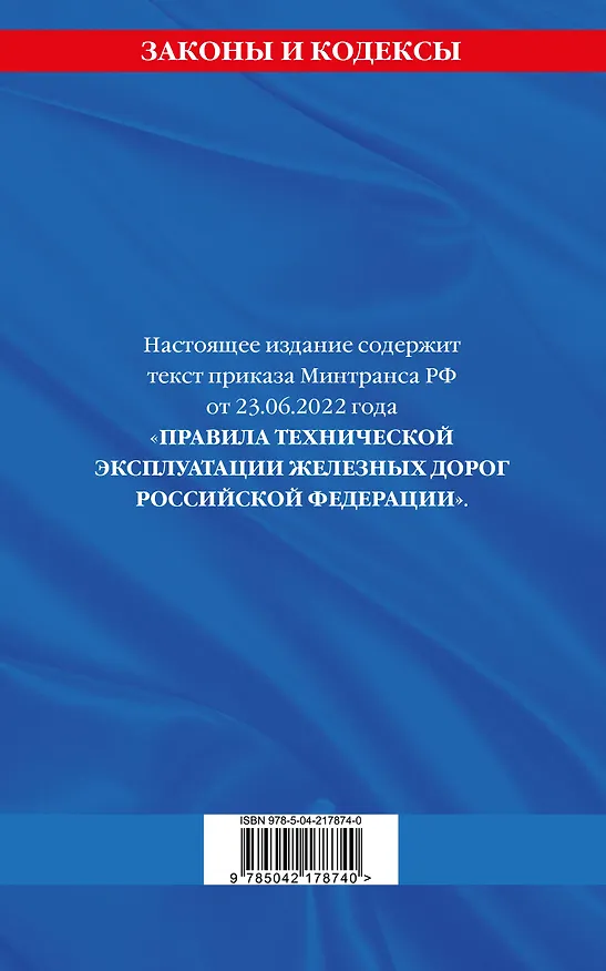 Книга Правила технической эксплуатации железных дорог РФ. Действующая редакция (мягкий переплет) () — 2