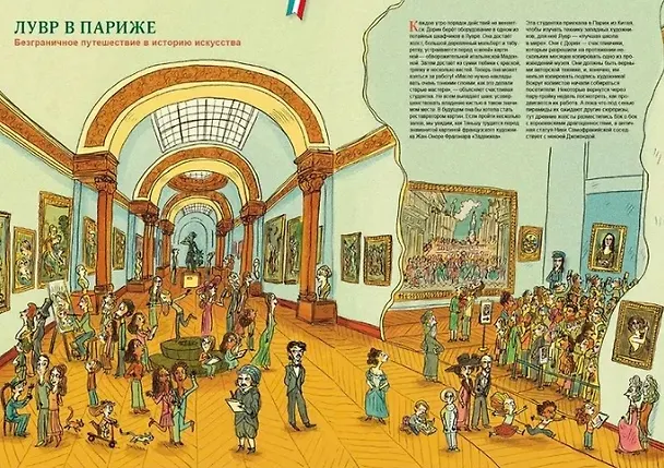 Книга Большая книга музеев (Бенжамин Шо, Эва Бенсард) — 5