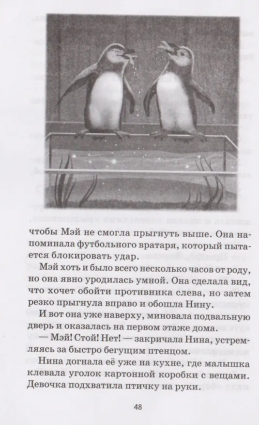 Книга Спасение пингвинов Поппера (Элиот Шрефер) — 5