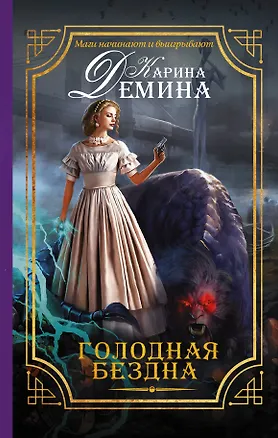 Книга Голодная бездна (Карина Демина)