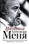 Цветочки Александра Меня. Подлинные истории о жизни доброго пастыря — 2594865 — 1